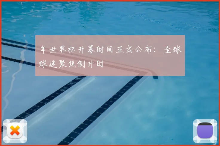 年世界杯开幕时间正式公布：全球球迷聚焦倒计时