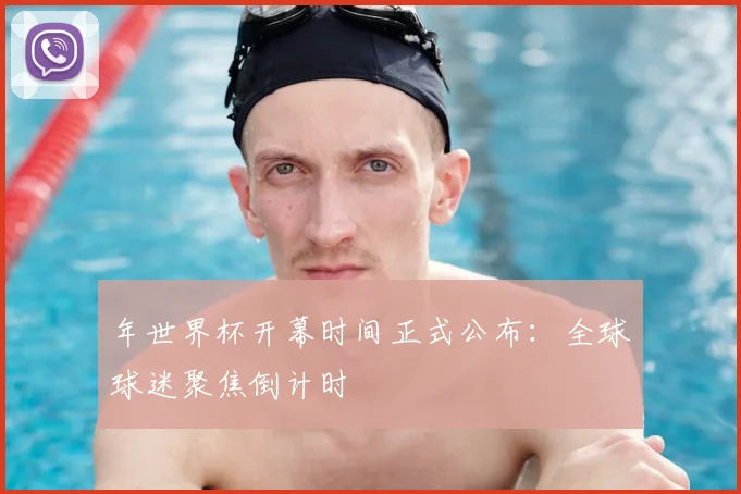 年世界杯开幕时间正式公布：全球球迷聚焦倒计时